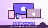 آموزش انتقال موزیک و فیلمها در آیفون به کمک آیتیونز آموزش انتقال موزیک و فیلمها در آیفون به کمک آیتیونز